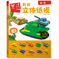 正版书籍 男孩立体纸模 坦克 9787548071334 江西美术出版社
