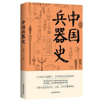 正版书籍 中国兵器史 9787502075842 应急管理出版社