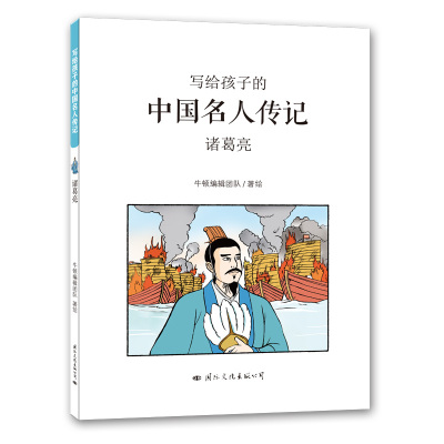 正版书籍 写给孩子的中国名人传记：诸葛亮 9787512509320 文化出版公司