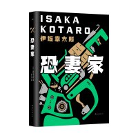 正版书籍 伊坂幸太郎：恐妻家 9787544280570 南海出版公司