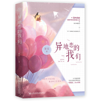 正版书籍 异地恋的我们：一约既定，万山无阻 97871141503 人民交通出版社