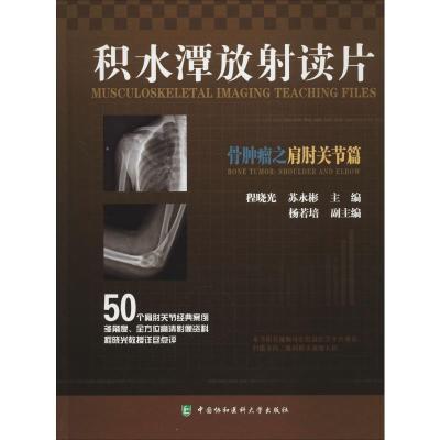 正版书籍 积水潭放射读片：骨肿瘤之肩肘关节篇 9787567912472 中国协和医