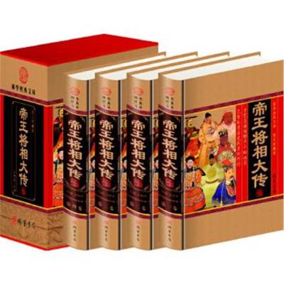 正版书籍 帝王将相大传(小插盒) 97875120078 线装书局