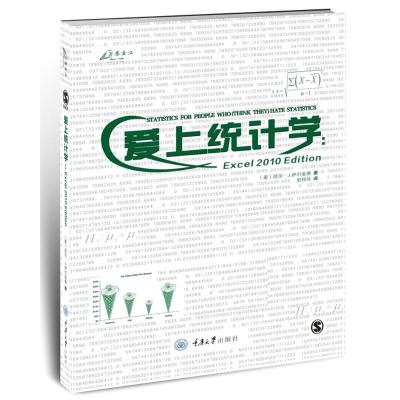 正版书籍 爱上统计学：Excel 9787562497615 重庆大学出版社