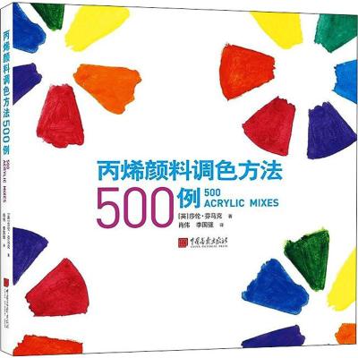 正版书籍 颜料调色方法500例 97875146171 中国画报出版社