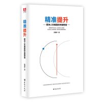正版书籍 精准提升 解决人生难题的关键思维 9787516823835 台海出版社
