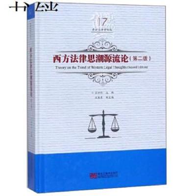 正版书籍 西方法律思潮源流论(第2版)/吕世伦法学论丛 97875593272 黑龙江