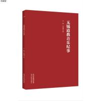 正版书籍 无锡道教音乐纪事 9787540982140 四川民族出版社