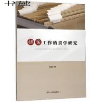 正版书籍 档案工作的美学研究 9787568867276 延边大学出版社