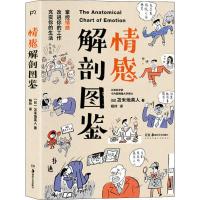 正版书籍 《情感解剖图鉴》 9787535689146 湖南美术出版社