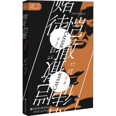 正版书籍 索恩丛书 赌徒恺撒 9787520149549 社会科学文献出版社