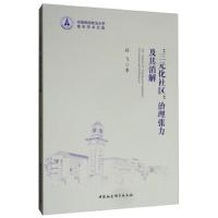 正版书籍 “三元化社区”治理张力及其消解：广东省南海区的经验表达 97875