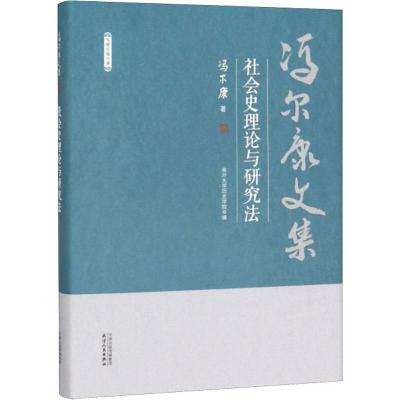 正版书籍 社会史理论与研究法/冯尔康文集 9787201150581 天津人民出版社