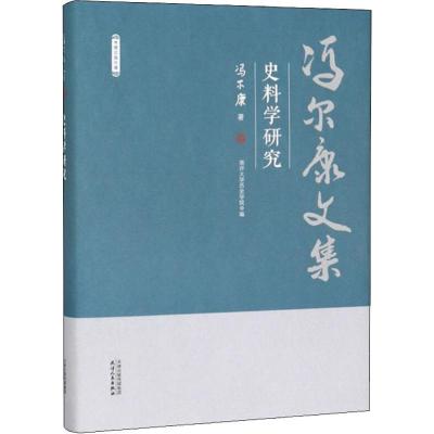 正版书籍 史料学研究/冯尔康文集 97872011502 天津人民出版社