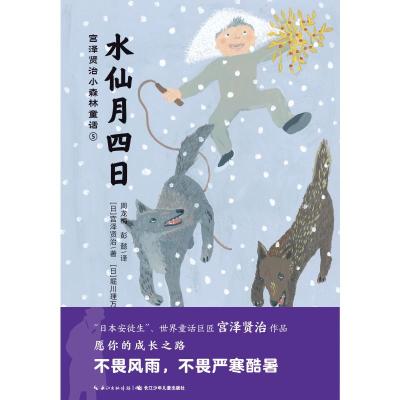 正版书籍 宫泽贤治小森林童话：水仙月四日 9787556078530 长江少年儿童出