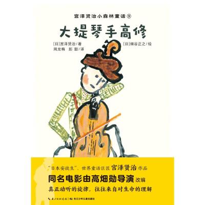 正版书籍 宫泽贤治小森林童话：大提琴手高修 9787556078578 长江少年儿童