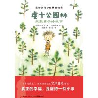 正版书籍 宫泽贤治小森林童话：虔十公园林 座敷童子的故事 9787556078554