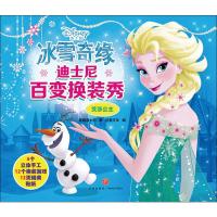 正版书籍 迪士尼百变换装秀 冰雪奇缘 艾莎公主 9787545550344 天地出版社