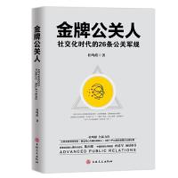 正版书籍 公关人：社交化时代的26条公关军规 9787547258194 吉林文史出版