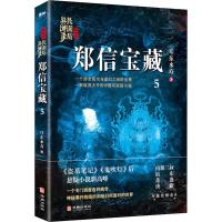 正版书籍 郑信宝藏：民调局异闻录终结季5 9787516914601 华龄出版社