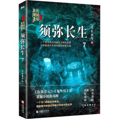 正版书籍 须弥长生：民调局异闻录终结季7 9787516914625 华龄出版社