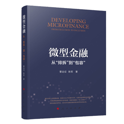 正版书籍 微型金融：从“排斥”到“包容” 9787010200347 人民出版社