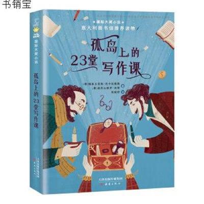 正版书籍 大奖小说——孤岛上的23堂写作课 9787530768877 新蕾出版社