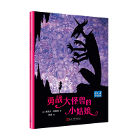 正版书籍 夜幕下的故事：勇战大怪兽的小姑娘 9787020142163 人民文学出版