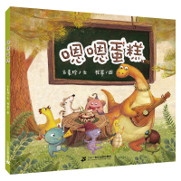 正版书籍 嗯嗯蛋糕(方素珍原创绘本) 9787556841394 二十一世纪出版社