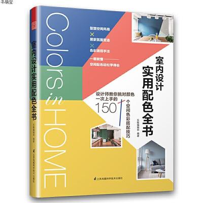 正版书籍 室内设计实用配色全书(一看就懂，轻松学得会的专业室内配色书！)