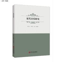正版书籍 夏代音乐研究 9787519041595 中国文联出版社