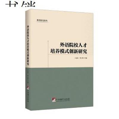 正版书籍 外语院校人才培养模式创新研究 9787511736987 中央编译出版社