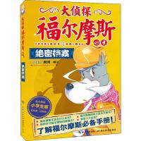 正版书籍 大侦探福尔摩斯(第10辑)：绝密档案 97875532516 湖北教育出版社