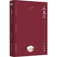 正版书籍 二十一世纪中国作家经典文库：在春深 品人间真味 9787563059522