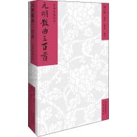 正版书籍 名典名选丛书 元明散曲三百首 9787805546919 文津出版社