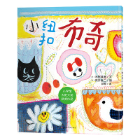 正版书籍 (荒井良二经典作品)小纽扣布奇 9787305223358 南京大学出版社