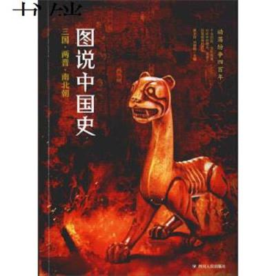 正版书籍 图说中国史：三国 两晋 南北朝 9787220111334 四川人民出版社