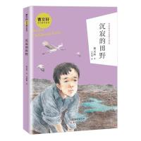 正版书籍 曹文轩金色童年系列 沉寂的田野 9787530768549 新蕾出版社