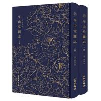 正版书籍 奎文萃珍：平山堂图志(套装上下册) 9787501061662 文物出版社