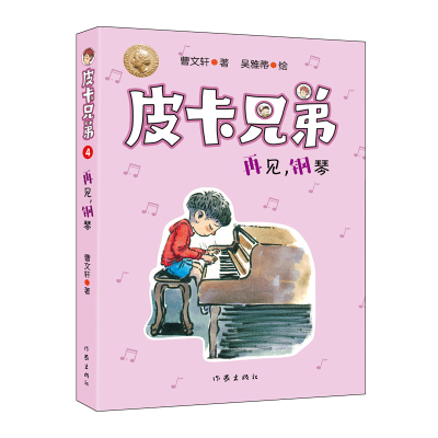 正版书籍 皮卡兄弟4：再见，钢琴 9787521204940 作家出版社