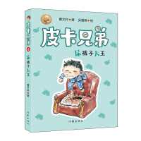 正版书籍 皮卡兄弟6：尿裤子大王 97875212049 作家出版社