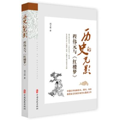 正版书籍 历史的光影：程伟元与《红楼梦》 9787520508025 中国文史出版社