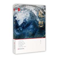 正版书籍 私想(跨度新美文书系) 9787520512527 中国文史出版社