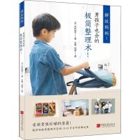 正版书籍 解放妈妈！男孩子也会的极简整理术！ 9787514617948 中国画报出