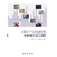 正版书籍 主要矿产品供需形势分析报告(2016年) 9787116101401 地质出版社