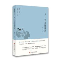 正版书籍 为一个光棍说话 9787517132080 中国言实出版社