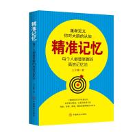 正版书籍 精准记忆 9787520808958 中国商业出版社
