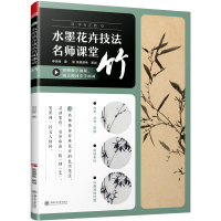 正版书籍 水墨花卉技法名师课堂 竹 9787313219749 上海交通大学出版社