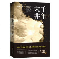 正版书籍 千年宋井 9787541154959 四川文艺出版社