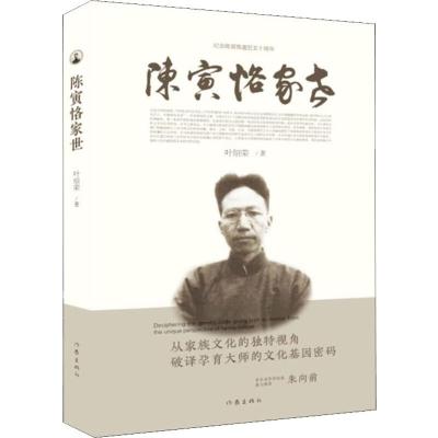 正版书籍 陈寅恪家世 97875212056 作家出版社